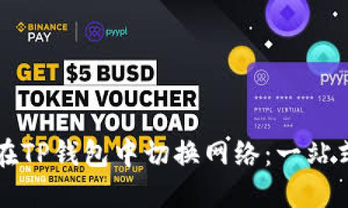 如何在TP钱包中切换网络：一站式指南
