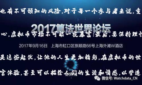   虚拟币的崛起：孙总的财富故事与技术前景/  

 guanjianci 虚拟货币,区块链,投资,孙总/ guanjianci 

一、引言：虚拟币的神秘世界
在当今快速发展的科技时代，虚拟货币逐渐从一个边缘话题跃升为主流金融工具。随着比特币、以太坊等数字资产的崛起，越来越多的人开始关注这一新兴领域。其中，孙总作为业内一位颇具影响力的投资者，他的财富故事在虚拟币圈中引起了广泛的讨论。

二、孙总的入圈经历
阳光透过窗帘洒在孙总的书房中，照亮了那张略显陈旧的木桌。他抬起头，微笑着回忆起自己第一次接触虚拟币的情景。那是在2014年，他偶然看到一篇关于比特币的文章，文中提到的“去中心化”的理念深深吸引了他。那一刻，他感受到一种全新的金融未来即将到来。

三、虚拟币的魅力与潜力
虚拟币不仅是财富的象征，更是一种技术的创新。孙总发现，区块链技术打破了传统金融的壁垒，带来了无数的可能性。他逐渐意识到，这不仅仅是投资的机会，更是参与未来的一种方式。阳光洒在他的电脑屏幕上，数据图表闪烁着，让他感觉未来就在眼前。

四、风险与机遇并存
然而，虚拟币市场的波动性也让孙总感到紧张。记得有一次，他投资的一种新型币种在短短几天内暴跌了50%。那天的他站在窗前，仿佛风景如画的城市却充满了无尽的焦虑。沉思片刻，他决定重新审视自己的投资标准，制定更加严谨的风险管理策略。

五、孙总的投资哲学
随着时间的推移，孙总逐渐形成了自己独特的投资哲学。在一次行业大会上，他分享了自己的看法：“投资虚拟币需要更多的是对技术的理解和对市场的敏锐把握。”会场灯光熠熠，观众们都静静地听着，仿佛能感受到他身上散发出来的坚定信念。

六、成功与失败的故事
每一个成功的背后，都有无数的失败。孙总在一个阳光明媚的夏日，带着他的团队分析过去一年的投资表现。他们的讨论充满了热情与冲突，有赞同的声音，也有质疑的反驳。通过这些反思，孙总学会了从失败中汲取教训，调整自己的战略。

七、未来展望与技术趋势
站在窗前，孙总眺望着未来的虚拟币市场。他坚信，随着技术的发展，数字货币将会越来越被广泛接受。国家政策的支持、技术的进步、以及人们投资理念的转变，都是推动市场发展的重要因素。在他心中，未来是充满希望的。

八、结论：虚拟币的未来有多广阔？
虚拟币的世界如同一幅宏伟的画卷，正在慢慢展开。孙总的投资历程告诉我们，在这条道路上，有光明的未来，也有不可预知的风险。对于每一个参与者来说，重要的不是盲目跟风，而是通过对技术的理解和市场的洞察，找到属于自己的位置，迎接这个变化迅速的时代。

九、孙总的建议：入行者该注意什么
在他的书房中，孙总常常对年轻的投资者们给予一些建议：“首先，要多读，多学，了解背后的技术；其次，要有耐心，虚拟币市场不可能一夜暴富；最后，要保持理性，不要被市场情绪左右。”这些看似简单的道理，实际上却是每位投资者应铭记于心的金玉良言。

十、结尾的反思：个人的成长与行业的演变
随着孙总的故事结束，阳光已然西下，给他的书房披上了一层金色的光辉。他知道，未来的道路是坎坷的，但正是这些起伏，让他的人生更加精彩。在虚拟币的世界里，他的成长与行业的发展交织在一起，带来了无尽的可能性和希望。

（注：为了保证内容的丰富性和多样性，可以在每个章节中加入更多的细节和场景描述，例如更多的小故事、感官体验，甚至可以描绘人们的生活和情感，以营造出更强的真实感。）
