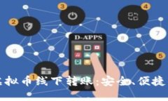 如何进行虚拟币线下转账