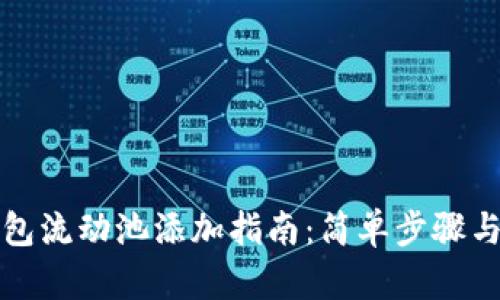 TP货币钱包流动池添加指南：简单步骤与实用技巧