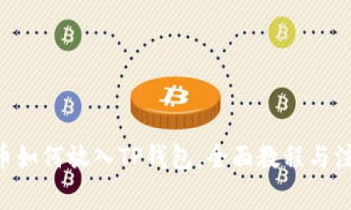 CFG代币如何放入TP钱包，全面教程与注意事项