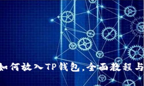 CFG代币如何放入TP钱包，全面教程与注意事项