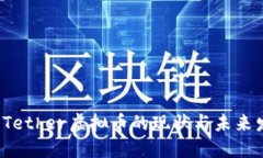 2023年Tether虚拟币的现状与