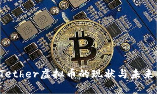 2023年Tether虚拟币的现状与未来发展展望