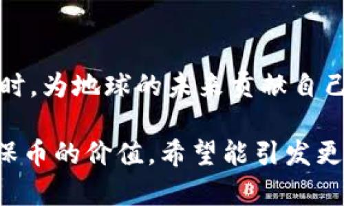 baioti环保币虚拟货币价格：如何把握绿色金融的市场机会/baioti
环保币, 虚拟货币, 绿色金融, 加密货币/guanjianci

引言：环保与金融的结合
在当前全球呼唤可持续发展的背景下，环保币作为一种新兴的虚拟货币，日益受到投资者的关注。这种货币不仅仅是一种投资工具，更是连接绿色金融与环境保护的重要桥梁。

什么是环保币？
环保币是一种专注于环保项目融资的虚拟货币。在环保币的交易中，用户不仅能实现资产的保值增值，还有机会为全球的环保事业贡献一份力量。它的出现标志着虚拟货币领域的一次重要转变：从单纯的投机逐步向社会责任的承担延伸。

市场背景与趋势
近年来，随着全球气候变化的加剧，环保议题已成为社会各界关注的焦点。与此同时，虚拟货币的快速发展也吸引了无数投资者的目光。在这样的背景下，环保币应运而生，展现出强大的市场潜力和投资价值。

环保币的价格波动解析
环保币的价格受到多种因素的影响，包括市场需求、投资者情绪、全球政策等。近年来，随着人们环保意识的提升，环保币的市场需求逐渐上升。这种上升趋势不仅体现在价格上，同时也反映在交易量和关注度的提升。

环保币的投资价值
投资环保币的价值，不仅表现为经济收益，还在于参与环境保护的社会责任。许多投资者在选择虚拟货币时，更加看重其背后的价值与使命。环保币作为连接投资与环保的桥梁，其潜力不容小觑。

如何参与环保币投资
参与环保币的投资有几个关键步骤。首先，投资者需要了解环保币的概念及其市场动态；其次，选择合适的平台进行交易；最后，合理配置投资组合，在控制风险的基础上追求收益。

后市展望：环保币未来的发展方向
在全球绿色经济的大趋势下，环保币的未来充满了无限可能。预计未来将有更多的投资者意识到环保币的重要性，以此作为投资的一个重要选择。随着全球政策的支持与社会关注度的提升，环保币市场将迎来新的发展机遇。

真实案例：用户投资环保币的亲身体验
以小张的故事为例，他是一名普通的职员，近期受到环保币新闻的启发，决定投入一些资金。阳光洒在小张的桌子上，他迅速了解了环保币的相关信息，经过分析后做出了投资决策。在之后的几个月里，随着环保意识的增加，环保币的价格也有所上涨，小张不仅实现了资产的增值，还参加了多个环保项目的投资，他觉得自己不仅是一名投资者，更是一名环境的守护者。

总结：拥抱绿意，拥抱未来
随着环保事业的发展与虚拟货币的兴起，环保币作为一个新兴的投资领域，将极大地推动绿色金融的发展。通过合理的投资与风险管理，投资者可以在实现经济收益的同时，为地球的未来贡献自己的力量。

这篇文章围绕环保币的概念、市场趋势、价格波动、投资价值、参与方法以及未来展望等多个方面进行详细的阐述，通过真实的故事与场景描述，让读者能够更好地理解环保币的价值。希望能引发更多的人关注并参与到这个充满潜力的市场中。