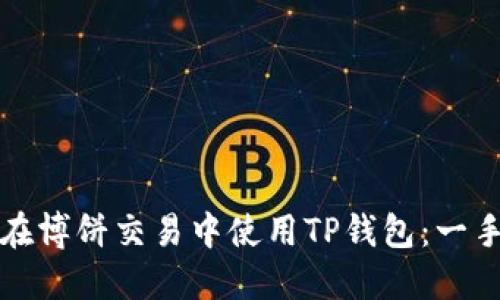 如何在博饼交易中使用TP钱包：一手指南