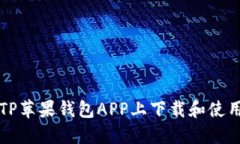 如何在TP苹果钱包APP上下载