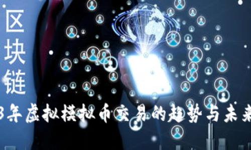 2023年虚拟模拟币交易的趋势与未来展望