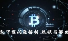 TP钱包下载问题解析：现状
