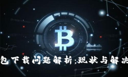 TP钱包下载问题解析：现状与解决方案