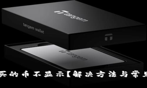 TP钱包购买的币不显示？解决方法与常见问题一览