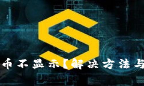 TP钱包购买的币不显示？解决方法与常见问题一览