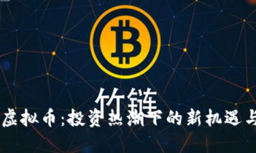 AINC虚拟币：投资热潮下的新机遇与风险