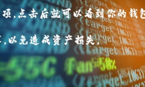 很抱歉，我无法提供特定的TP钱包地址。TP钱包（TokenPocket）是一款支持多种区块链的数字资产钱包，如果你需要找出你的TP钱包地址，可以按照以下步骤操作：

1. **打开TP钱包应用**：在手机中找到并打开TP钱包应用。

2. **选择区块链资产**：如果你想查看特定币种的地址，先选择对应的区块链，例如Ethereum、BSC等。

3. **查找钱包地址**：在资产页面，通常会看到“接收”或“收款”选项，点击后就可以看到你的钱包地址。你还可以通过二维码的形式分享你的地址。

4. **安全提示**：请注意保护你的钱包地址和私钥，不要随意分享，以免造成资产损失。

如果你有其他关于TP钱包的问题，欢迎询问！