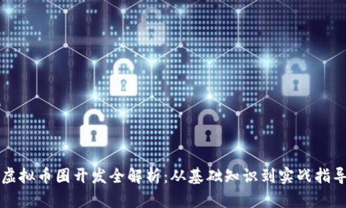 虚拟币圈开发全解析：从基础知识到实战指导