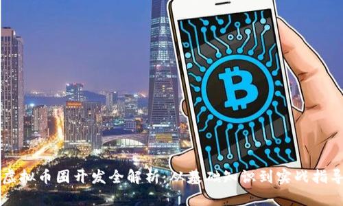虚拟币圈开发全解析：从基础知识到实战指导