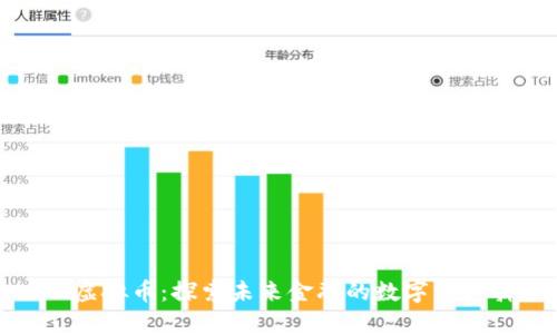 UAB虚拟币：探索未来金融的数字资产霸主