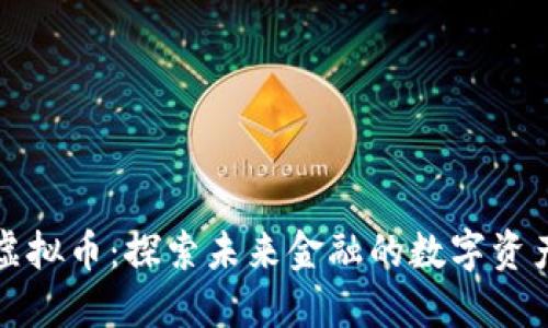 UAB虚拟币：探索未来金融的数字资产霸主