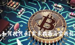tp钱包如何挖代币？新手指