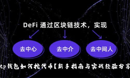 tp钱包如何挖代币？新手指南与实战经验分享