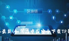 2023年最新！如何在中国安
