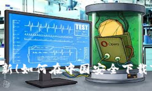 2023年最新！如何在中国安全下载TP钱包APP