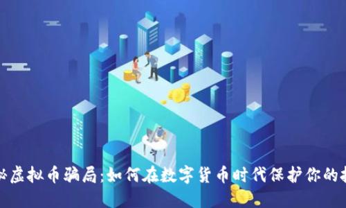揭秘虚拟币骗局：如何在数字货币时代保护你的投资
