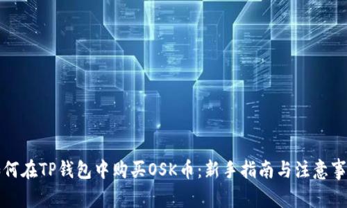 如何在TP钱包中购买OSK币：新手指南与注意事项