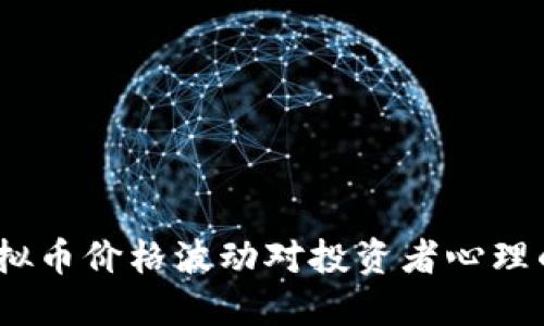 2023年虚拟币价格波动对投资者心理的深远影响