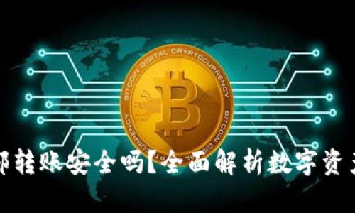 : TP钱包内部转账安全吗？全面解析数字资产安全的秘密