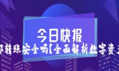 : TP钱包内部转账安全吗？