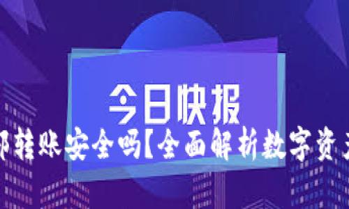 : TP钱包内部转账安全吗？全面解析数字资产安全的秘密