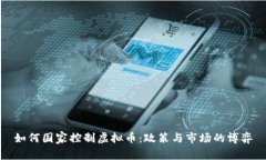 如何国家控制虚拟币：政