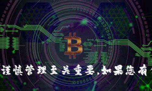   如何将Doge币提到TP钱包？ / 

 guanjianci Doge币, TP钱包, 数字货币, 提现 /guanjianci 

引言
随着数字货币市场的不断发展，Doge币作为一种备受关注的加密货币，吸引了越来越多投资者的目光。而TP钱包作为一款功能强大的数字资产管理工具，为用户提供了便利的币种存储和交易服务。本文将详细介绍如何将Doge币提到TP钱包，并分享一些与之相关的实用技巧和注意事项。

什么是Doge币？
Doge币（Dogecoin）是一种基于莱特币技术的加密货币，最初由程序员比利·马库斯和杰克逊·帕尔默于2013年推出。它的标志是一只可爱的柴犬，因而广受欢迎。Doge币的交易速度较快， fees也较低，逐渐成为了一种用于小额支付和小费的数字货币。在最近的几年里，Doge币经历了不少波动，与此同时，其社区也展示了强大的凝聚力。

TP钱包简介
TP钱包是一款多链数字货币钱包，支持多种加密货币的存储和交易。用户可以方便地在TP钱包中管理自己的资产，随时随地进行转账、提现等操作。其界面友好，功能齐全，是广大数字货币爱好者的首选工具之一。

将Doge币提到TP钱包的准备事项
在开始进行Doge币提现之前，您需要确保以下几点：
ul
li已下载并安装TP钱包，并完成注册和身份验证。/li
li确保您拥有Doge币的余额，并熟悉Doge币的转账流程。/li
li将TP钱包设置为接受Doge币，并保存好钱包地址。/li
/ul

步骤一：获取TP钱包地址
首先，打开TP钱包应用，点击“资产”模块，然后选择“Doge币”。接着，您会看到一个“接收”或“充值”的选项，点击进入后，您将看到一个Doge币钱包地址。此地址是用于接收您Doge币的唯一识别码，请务必复制好。

步骤二：从交易所提现Doge币
若您是通过交易所（如币安、火币等）购买的Doge币，可以按照以下步骤进行提现：
ul
li登录您的交易所账户并找到Doge币的交易页面。/li
li选择“提现”选项，输入复制好的TP钱包地址。/li
li输入要提取的Doge币数量，并检查地址的正确性。/li
li确认提现信息，等待交易所审核及处理。/li
/ul

步骤三：在TP钱包中确认到账
一旦交易所处理完成，您应该能在TP钱包中看到Doge币到账。通常情况下，交易所需要几分钟到几个小时不等的时间完成提现过程。通过TP钱包的“资产”模块，您可以清晰地查看到账信息，如果没有到账，您可通过TP钱包的客服咨询进度。

注意事项
在提币的过程中，有几点需要特别注意：
ul
li确保您输入的TP钱包地址是正确的，一旦转错，将无法找回。/li
li提现手续费通常会根据交易所不同而有所变化，请提前了解。/li
li提现的最低数量要求和到账时间也是用户需要关注的点。/li
/ul

结论
通过以上步骤，您可以轻松地将Doge币提到TP钱包中。数字货币的世界充满机遇，也伴随着各种风险，因此在操作过程中，保持对市场的敏感以及对资金的谨慎管理至关重要。如果您有任何疑问或困难，TP钱包的客服支持随时为您提供帮助。希望您的数字货币投资之旅一切顺利!