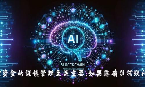  如何将Doge币提到TP钱包？ / 

 guanjianci Doge币, TP钱包, 数字货币, 提现 /guanjianci 

引言
随着数字货币市场的不断发展，Doge币作为一种备受关注的加密货币，吸引了越来越多投资者的目光。而TP钱包作为一款功能强大的数字资产管理工具，为用户提供了便利的币种存储和交易服务。本文将详细介绍如何将Doge币提到TP钱包，并分享一些与之相关的实用技巧和注意事项。

什么是Doge币？
Doge币（Dogecoin）是一种基于莱特币技术的加密货币，最初由程序员比利·马库斯和杰克逊·帕尔默于2013年推出。它的标志是一只可爱的柴犬，因而广受欢迎。Doge币的交易速度较快， fees也较低，逐渐成为了一种用于小额支付和小费的数字货币。在最近的几年里，Doge币经历了不少波动，与此同时，其社区也展示了强大的凝聚力。

TP钱包简介
TP钱包是一款多链数字货币钱包，支持多种加密货币的存储和交易。用户可以方便地在TP钱包中管理自己的资产，随时随地进行转账、提现等操作。其界面友好，功能齐全，是广大数字货币爱好者的首选工具之一。

将Doge币提到TP钱包的准备事项
在开始进行Doge币提现之前，您需要确保以下几点：
ul
li已下载并安装TP钱包，并完成注册和身份验证。/li
li确保您拥有Doge币的余额，并熟悉Doge币的转账流程。/li
li将TP钱包设置为接受Doge币，并保存好钱包地址。/li
/ul

步骤一：获取TP钱包地址
首先，打开TP钱包应用，点击“资产”模块，然后选择“Doge币”。接着，您会看到一个“接收”或“充值”的选项，点击进入后，您将看到一个Doge币钱包地址。此地址是用于接收您Doge币的唯一识别码，请务必复制好。

步骤二：从交易所提现Doge币
若您是通过交易所（如币安、火币等）购买的Doge币，可以按照以下步骤进行提现：
ul
li登录您的交易所账户并找到Doge币的交易页面。/li
li选择“提现”选项，输入复制好的TP钱包地址。/li
li输入要提取的Doge币数量，并检查地址的正确性。/li
li确认提现信息，等待交易所审核及处理。/li
/ul

步骤三：在TP钱包中确认到账
一旦交易所处理完成，您应该能在TP钱包中看到Doge币到账。通常情况下，交易所需要几分钟到几个小时不等的时间完成提现过程。通过TP钱包的“资产”模块，您可以清晰地查看到账信息，如果没有到账，您可通过TP钱包的客服咨询进度。

注意事项
在提币的过程中，有几点需要特别注意：
ul
li确保您输入的TP钱包地址是正确的，一旦转错，将无法找回。/li
li提现手续费通常会根据交易所不同而有所变化，请提前了解。/li
li提现的最低数量要求和到账时间也是用户需要关注的点。/li
/ul

结论
通过以上步骤，您可以轻松地将Doge币提到TP钱包中。数字货币的世界充满机遇，也伴随着各种风险，因此在操作过程中，保持对市场的敏感以及对资金的谨慎管理至关重要。如果您有任何疑问或困难，TP钱包的客服支持随时为您提供帮助。希望您的数字货币投资之旅一切顺利!