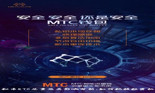 虚拟币ETC总量及其影响分析：如何把握投资机会