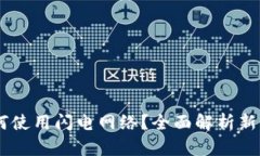 ## TP钱包如何使用闪电网络
