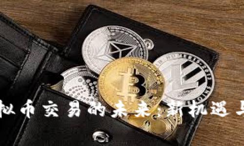 柬埔寨虚拟币交易的未来：新机遇与挑战并存