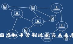 我国虚拟币管制现状与未