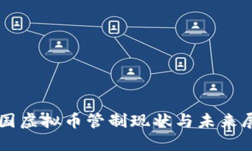 我国虚拟币管制现状与未来展望