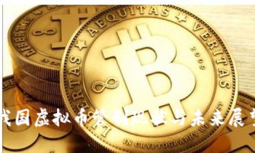 我国虚拟币管制现状与未来展望