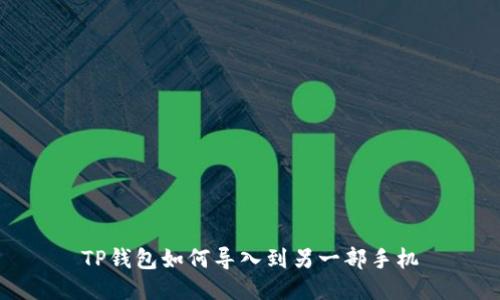 TP钱包如何导入到另一部手机