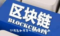 TP钱包如何导入到另一部手