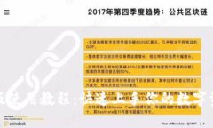 TP钱包最新版使用教程：快