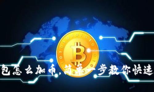 tp钱包怎么加币，简单一步教你快速充值