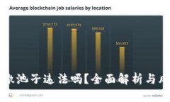 虚拟币撤池子违法吗？全