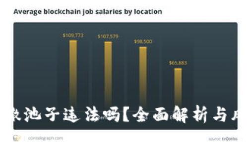虚拟币撤池子违法吗？全面解析与风险提示