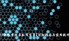 TP钱包中的币如何交易？详