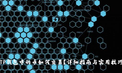 TP钱包中的币如何交易？详细指南与实用技巧