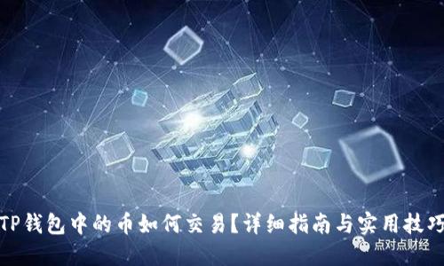 TP钱包中的币如何交易？详细指南与实用技巧